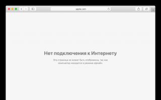 Исправление ошибок работе Safari на iPhone, iPad и Mac